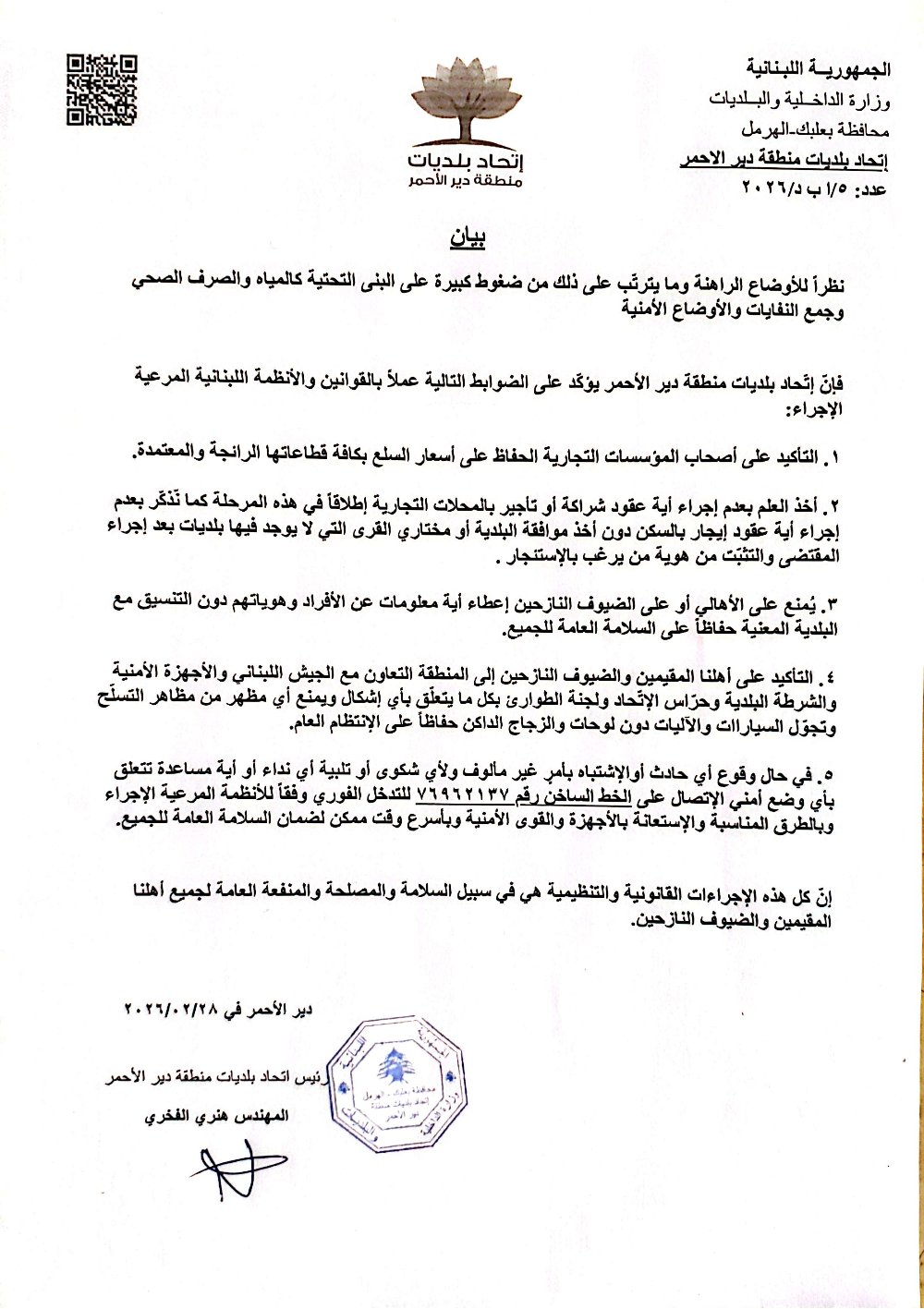 إتحاد بلديات دير الأحمر يصدر بياناً حول الضوابط الأمنية والخدمية للأهالي والنازحين