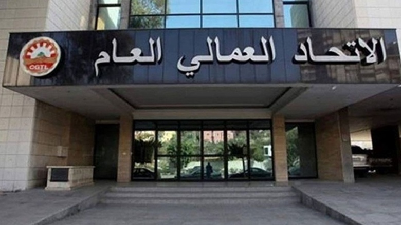 في ظلّ الأوضاع الأمنية الخطيرة… بيانٌ من الاتحاد العمالي العام