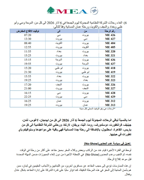 طيران الشرق الأوسط: هذه رحلات الشركة ليوم الجمعة 6 آذار