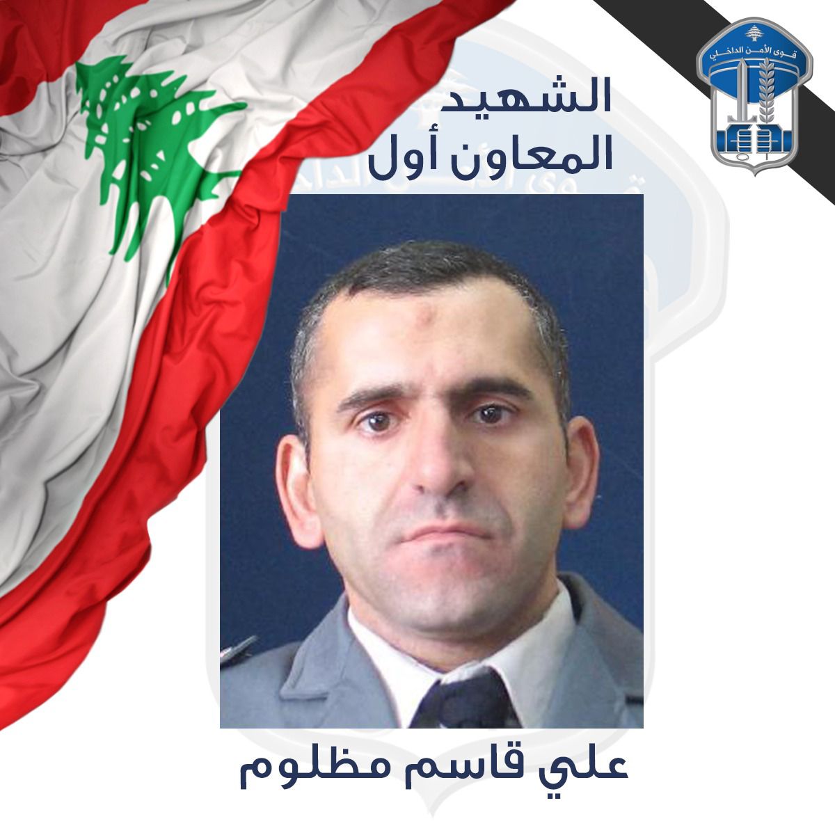 قوى الأمن تنعى المعاون أول علي مظلوم شهيداً بغارة إسرائيلية استهدفت سيارته في زحلة