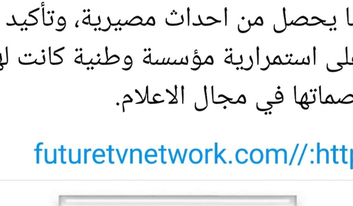 إطلاق موقع تلفزيون المستقبل: ماذا بعد؟
هل تكرّس بداية عام 2025 عودة الحريري من جديد؟