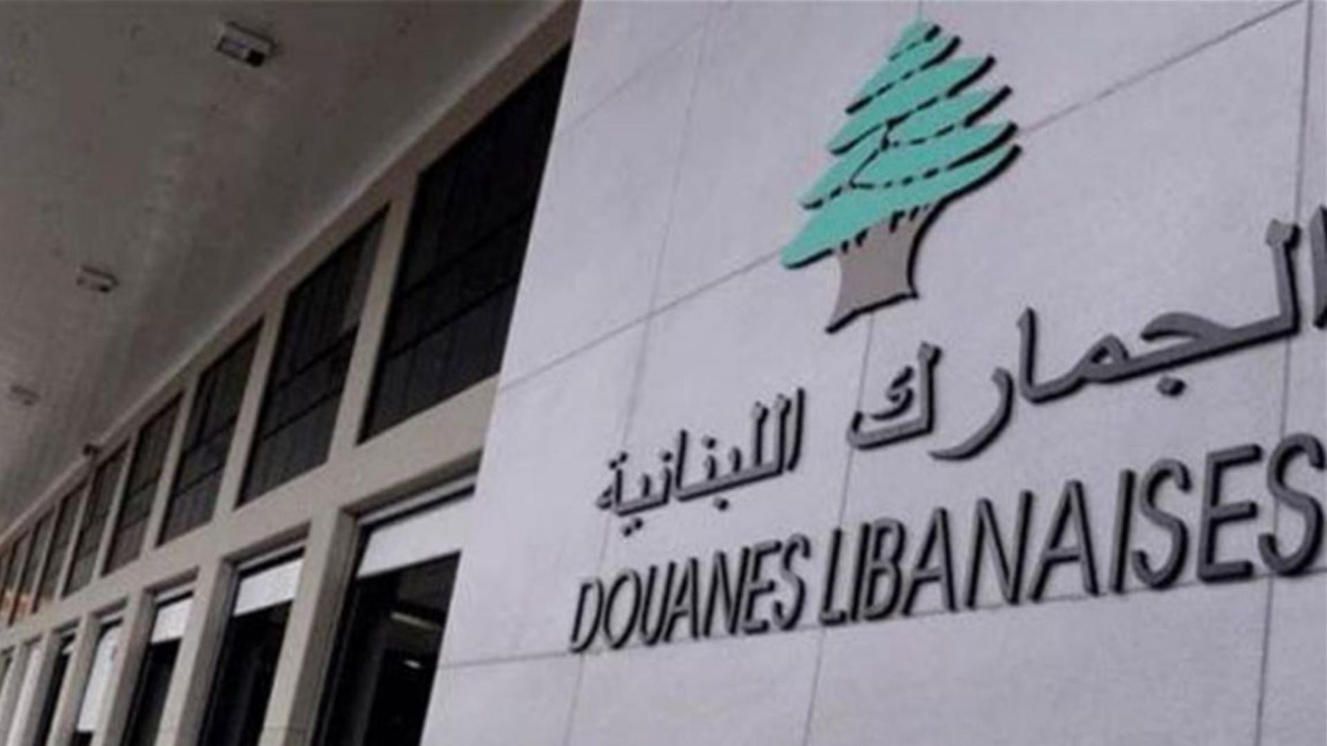 تعميم لتنظيم إدخال الإرساليّات عبر المعابر الجمركيّة