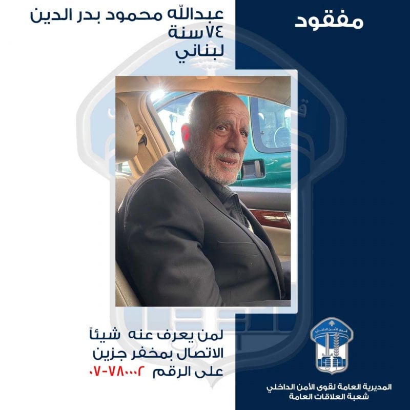 بعد خروجه من مكان نزوحه… "الأمن" يعمّم صورة المفقود في جزين