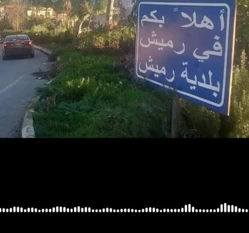 بلدية رميش تطلب من جميع النازحين المتواجدين في البلدة مغادرتها فورًا