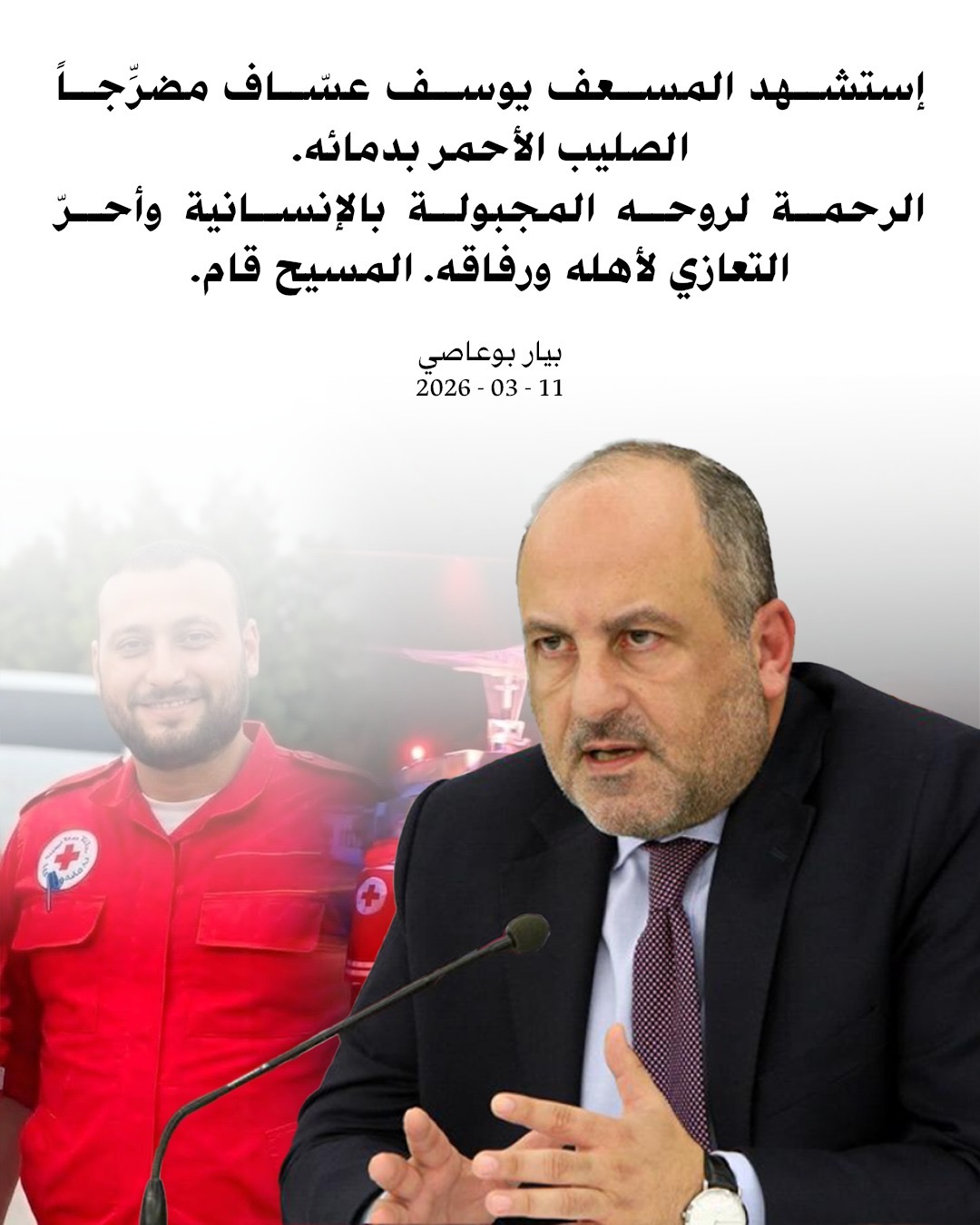 بو عاصي: الرحمة لروح المسعف عساف المجبولة بالإنسانية