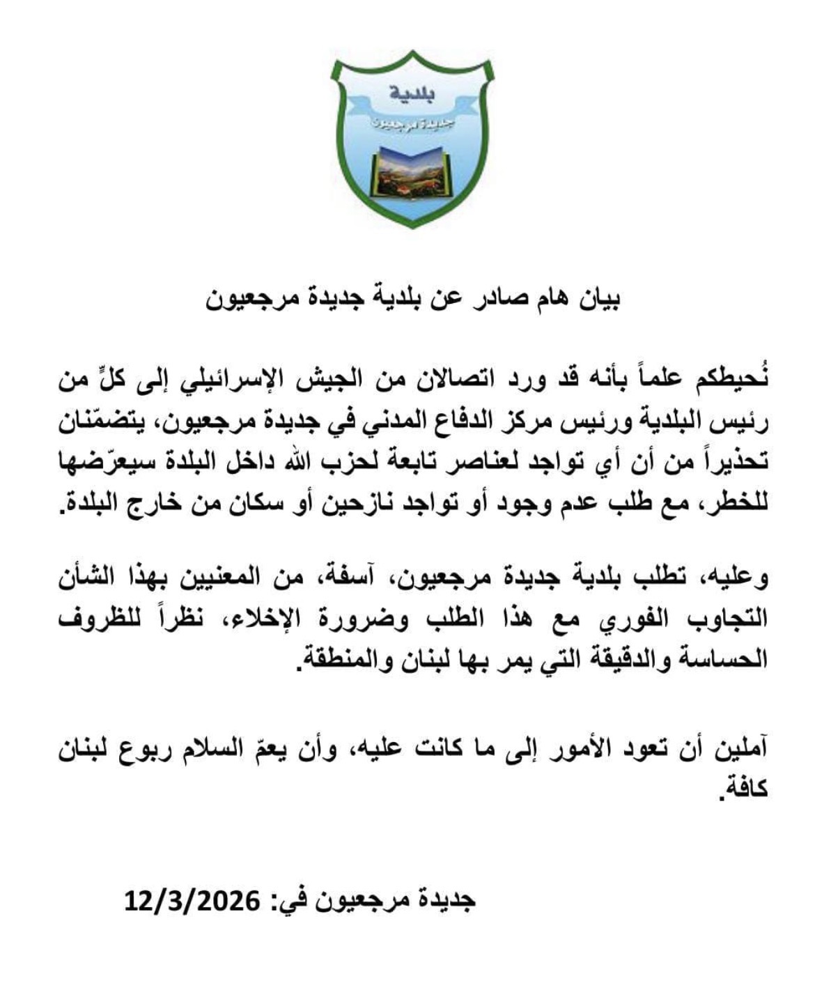 بلدية جديدة مرجعيون تطلب إخلاء البلدة بعد تحذير إسرائيلي من استهدافها