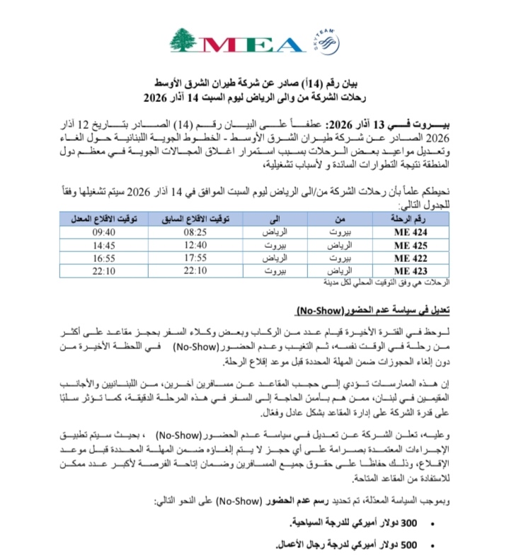 بيان لطيران الشرق الأوسط حول رحلات الشركة من وإلى الرياض ليوم 14 آذار