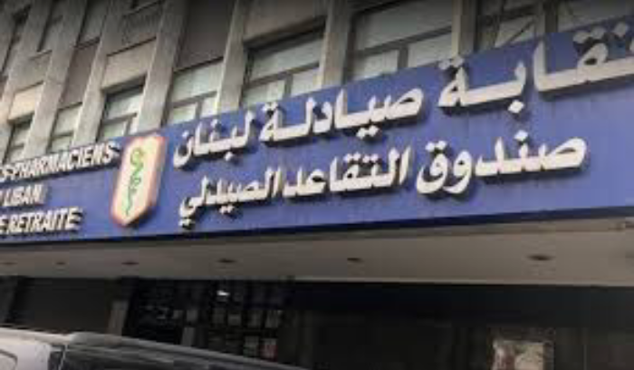 نقابة الصيادلة تتريّث في الدعوة  الى الجمعية العمومية بسبب الأوضاع