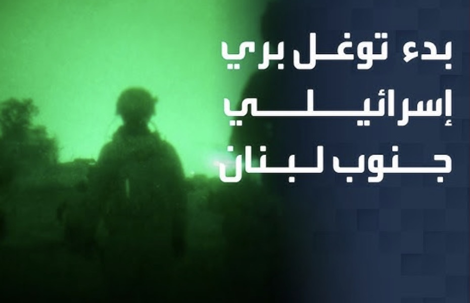 جيش العدو الإسرائيلي يعلن بدء نشاط بري محدود في جنوب لبنان