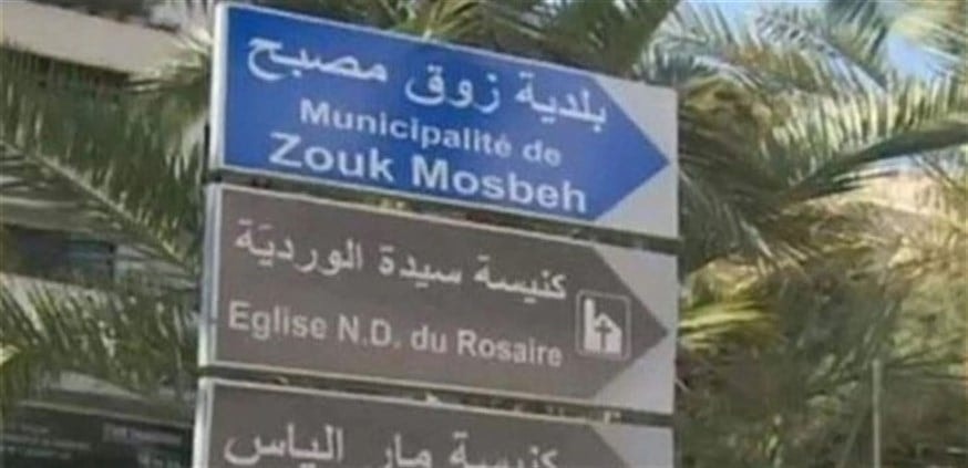 رئيس بلديّة زوق مصبح: هذه المعلومات مفبركة