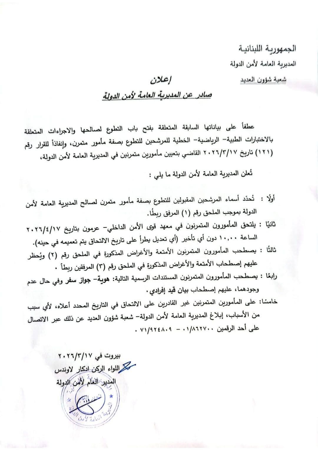 تعميم أرقام المرشّحين المقبولين للتطوّع بصفة مأمور متمرّن في المديرية العامة لأمن الدولة