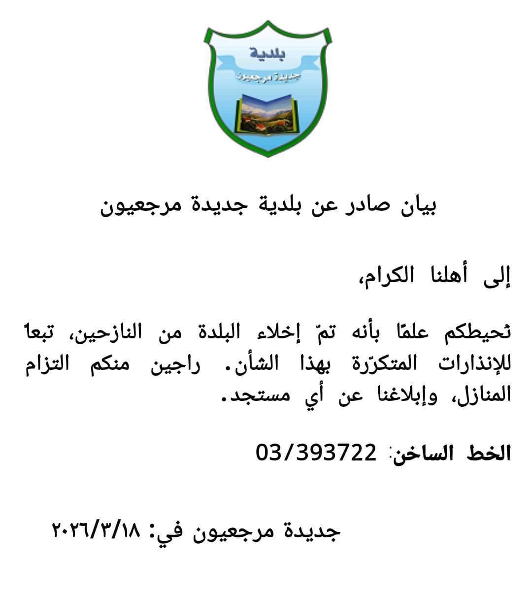 إخلاء مرجعيون من النازحين