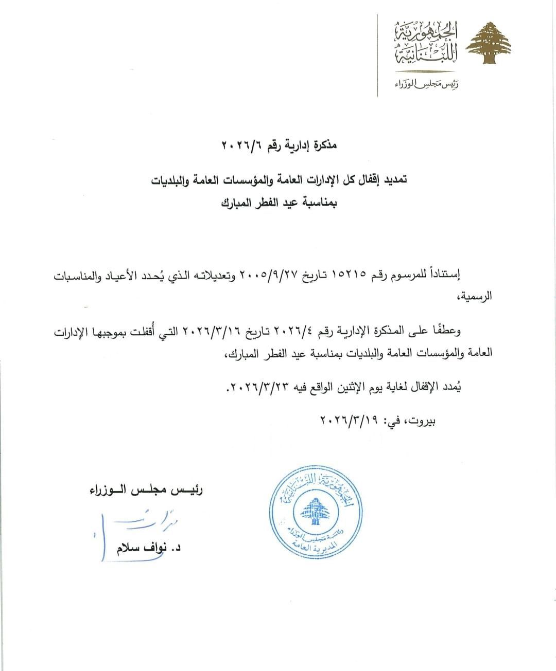 تمديد الإقفال الرسمي حتى 23 آذار بمناسبة عيد الفطر