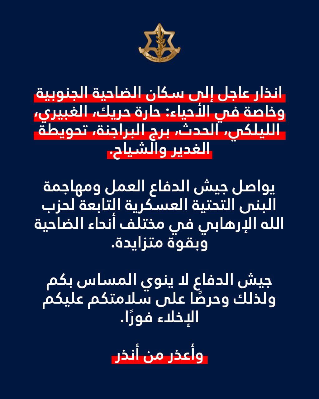 إنذار إسرائيلي عاجل إلى سكان الضاحية