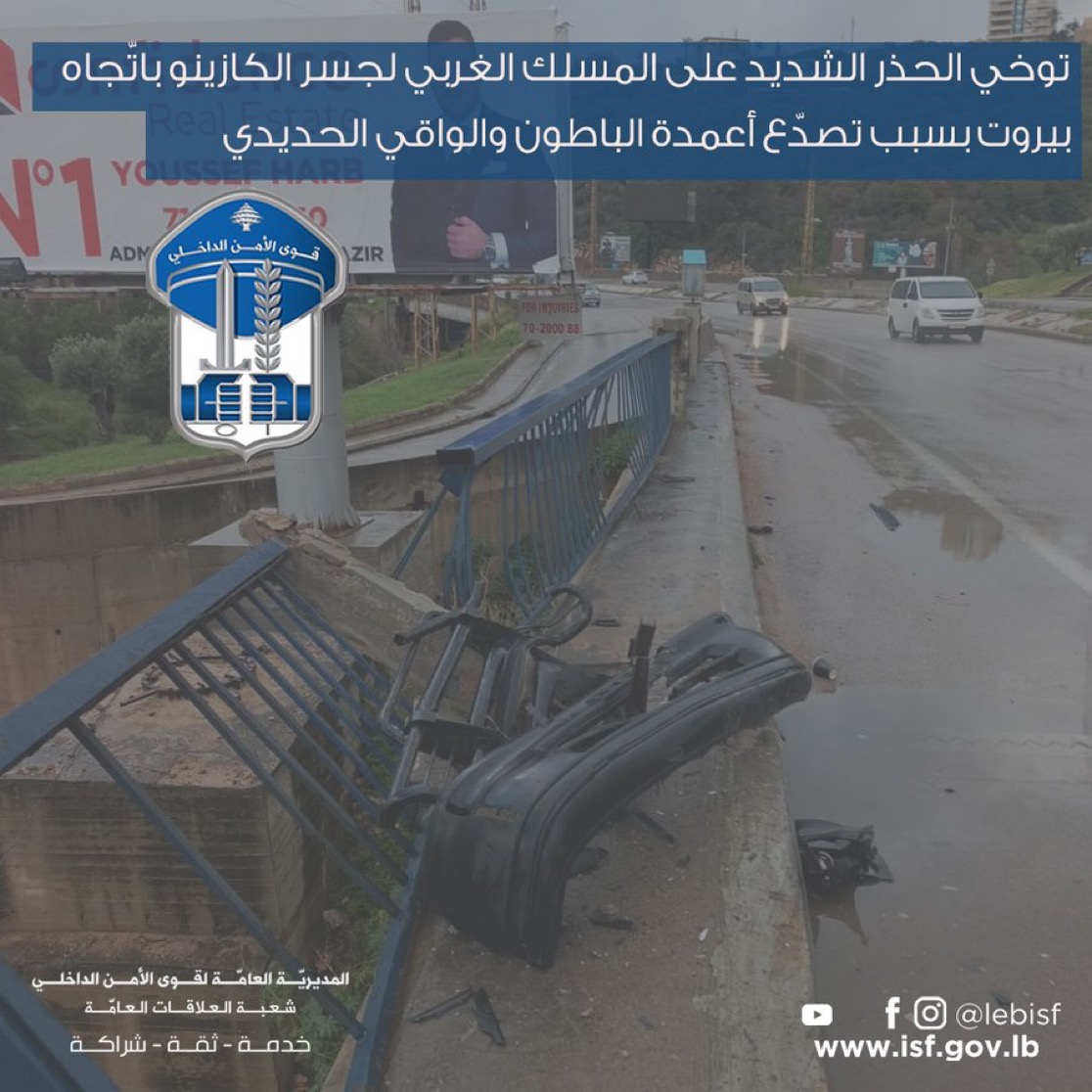 ‏توخي الحذر على المسلك الغربي لجسر الكازينو باتّجاه بيروت بسبب تصدّع أعمدة الباطون والواقي الحديدي