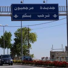 قذيفتان تستهدفان مبنى الجمارك في جديدة مرجعيون