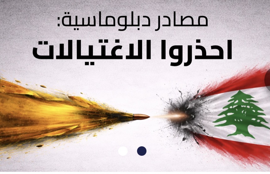 تحذيرات دبلوماسية من عودة الاغتيالات والعمليات الأمنية