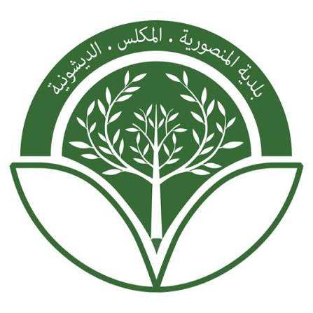 تنبيه بلدي في المنصورية – المكلس الديشونية: دعوة للحذر والتبليغ عن أي تحركات مشبوهة