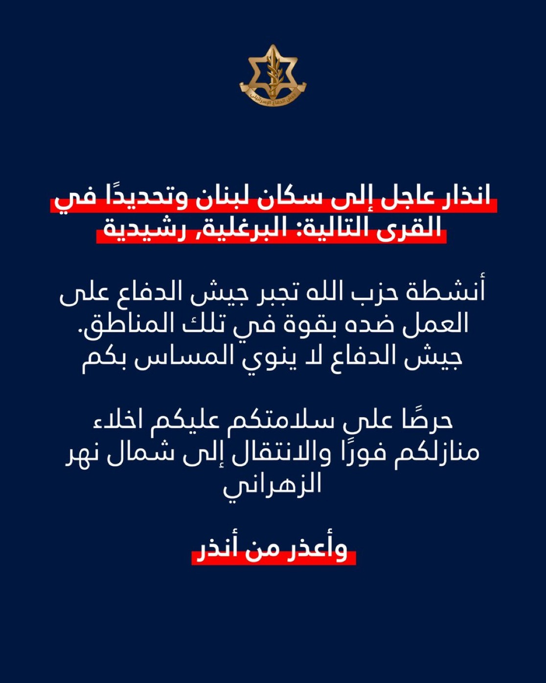 إنذار إسرائيلي لسكان البرغلية والرشيدية بالإخلاء نحو شمال نهر الزهراني