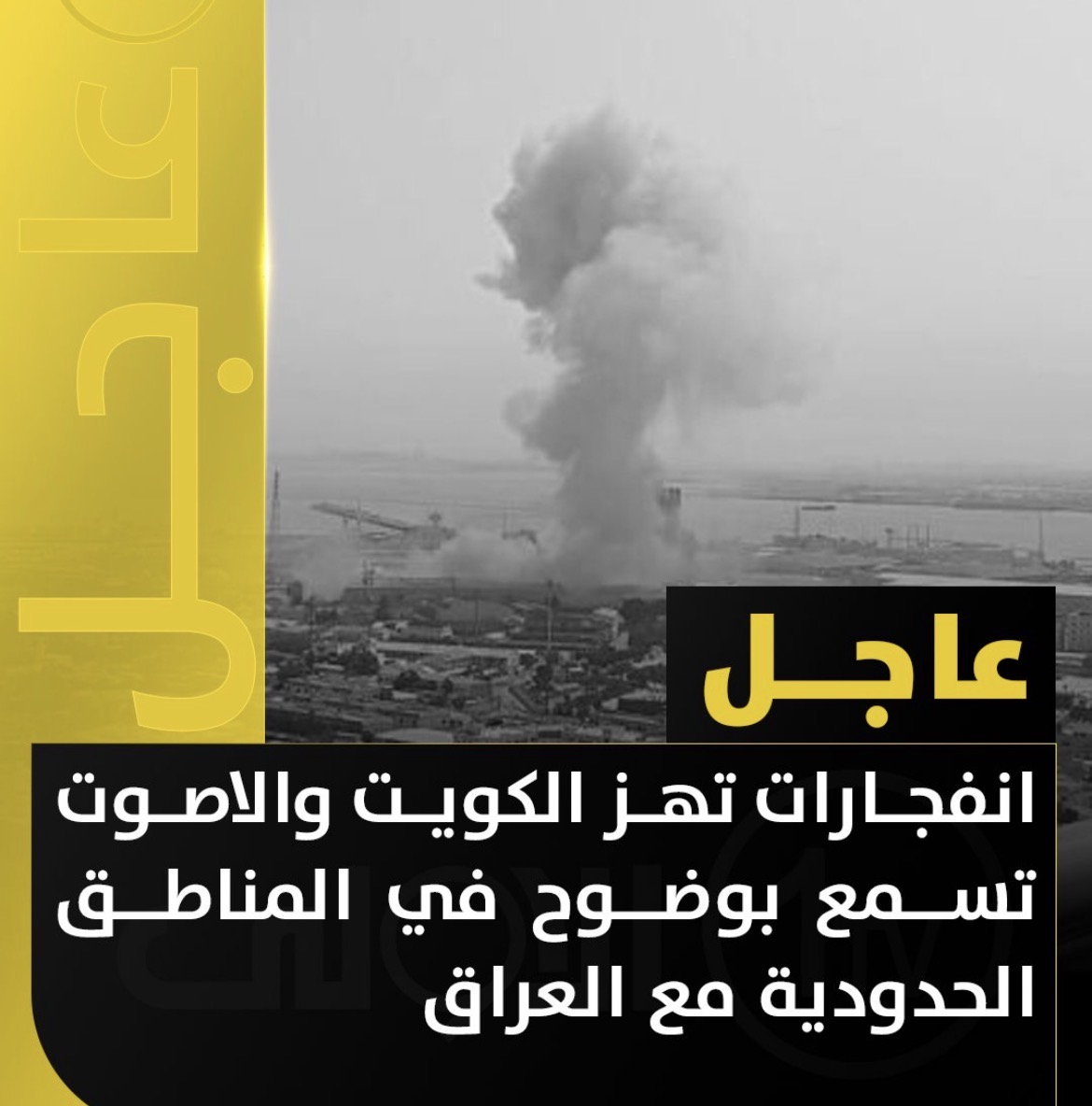 عاجل| انفجارات هائلة في الكويت يسمع صداها إلى الحدود مع العراق