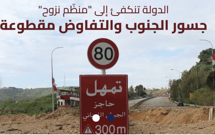 جسور الجنوب والتفاوض مقطوعة: الدولة تنكفئ إلى 