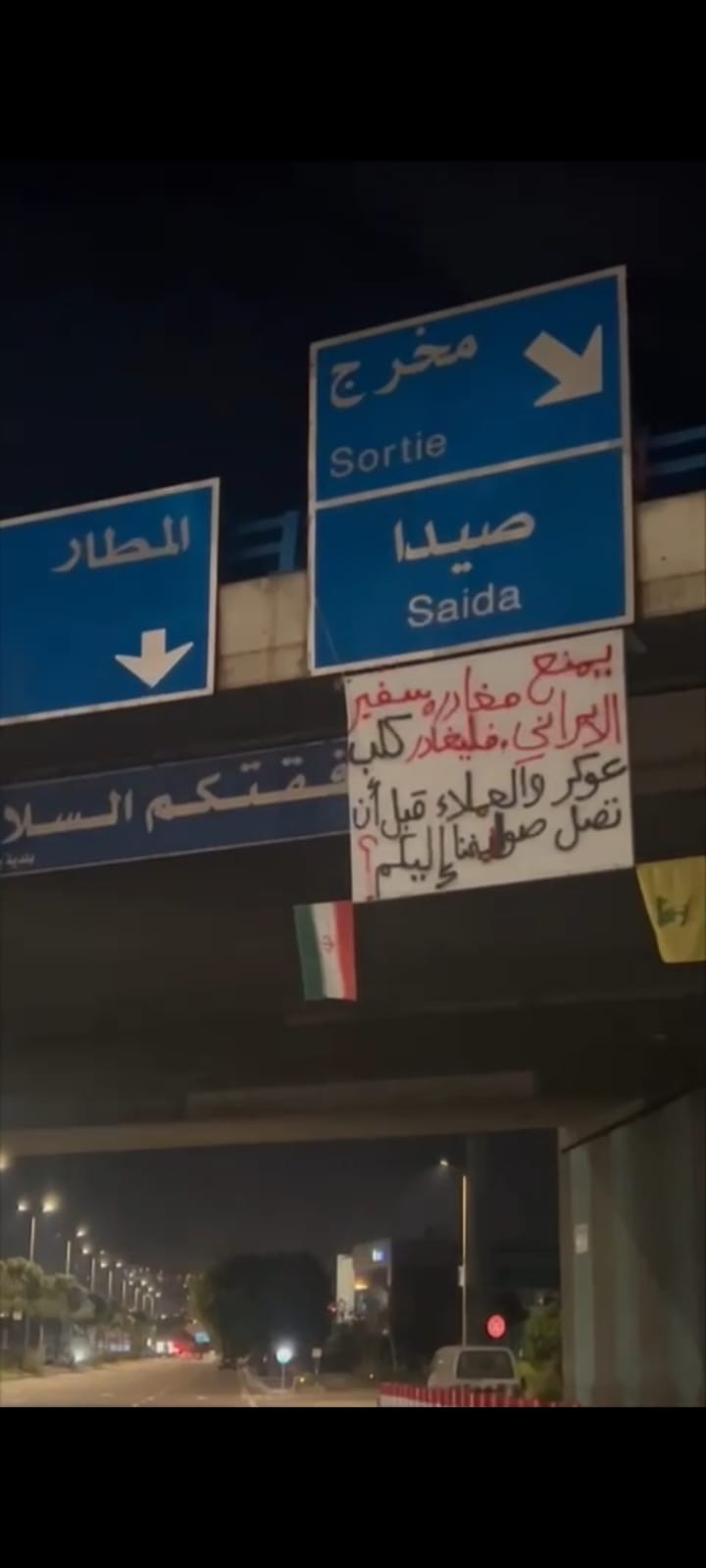 بعد قرار طرد السفير الايراني…لافتة على طريق المطار!؟