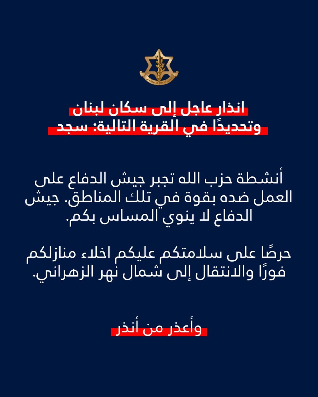 إنذار إسرائيلي عاجل لسكان هذه البلدة!؟