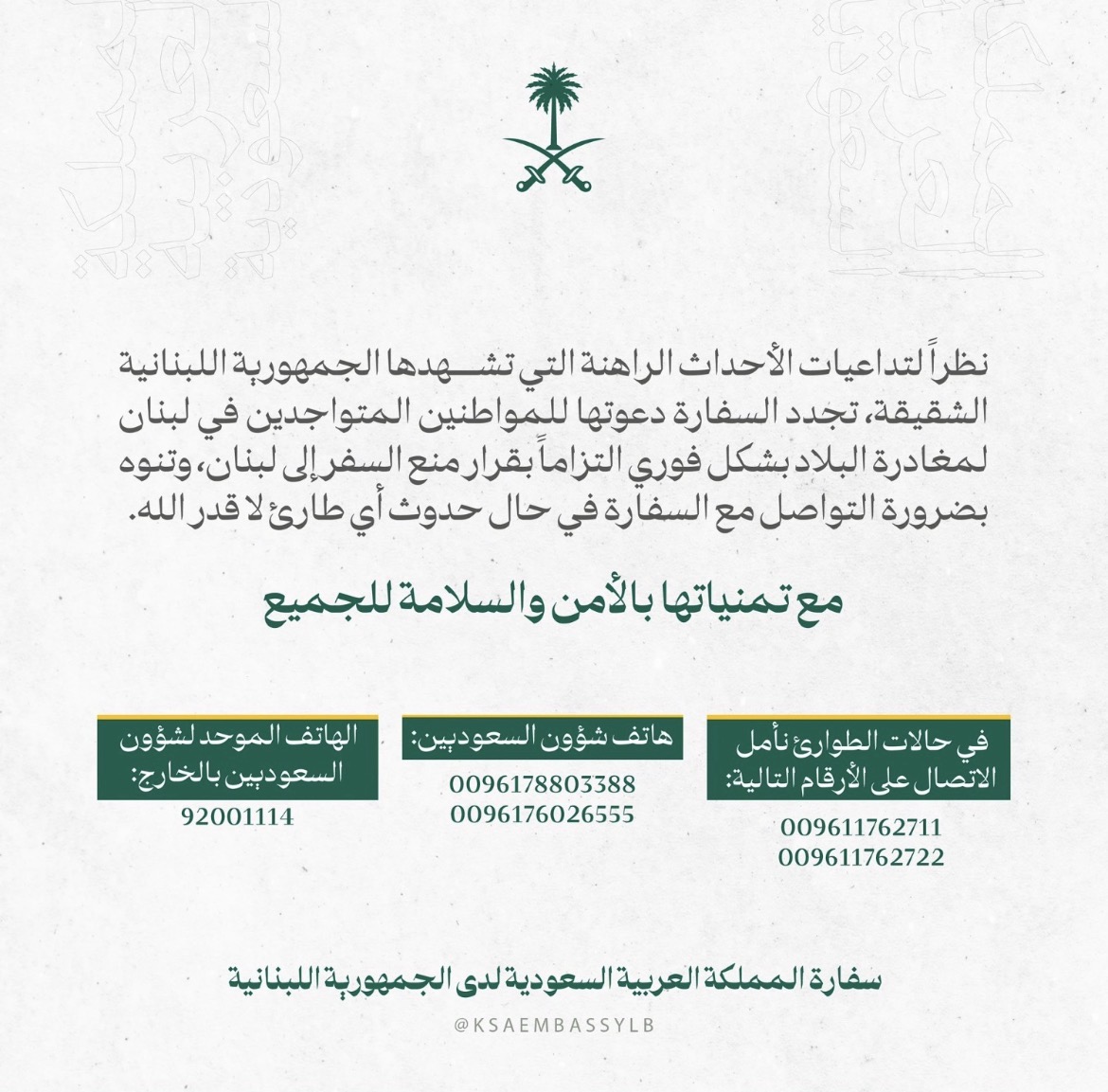 دعوة سعودية لمغادرة لبنان فوراً على خلفية التطورات الراهنة