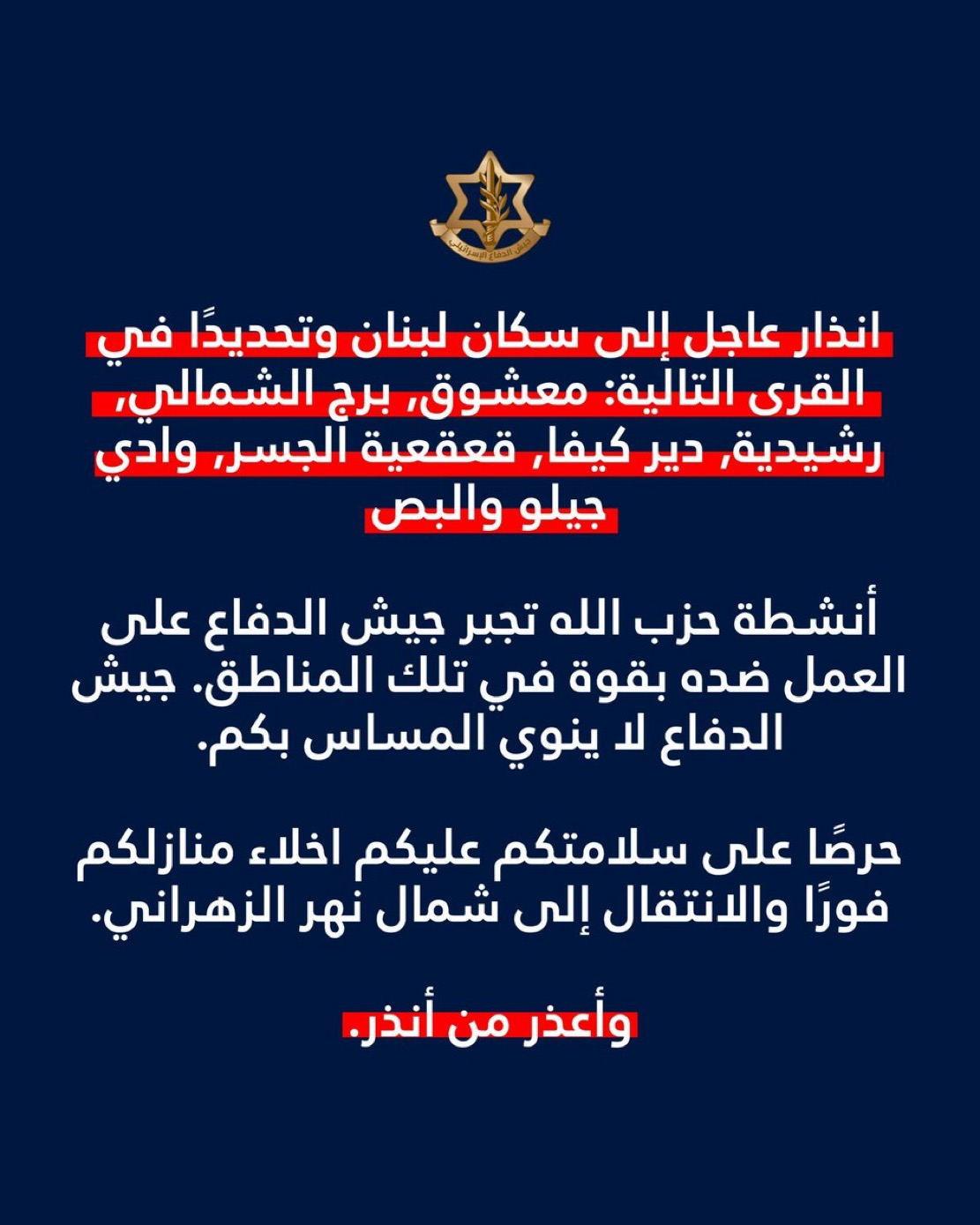 إنذار إسرائيلي عاجل لسكان عدد من القرى اللبنانية بضرورة الإخلاء