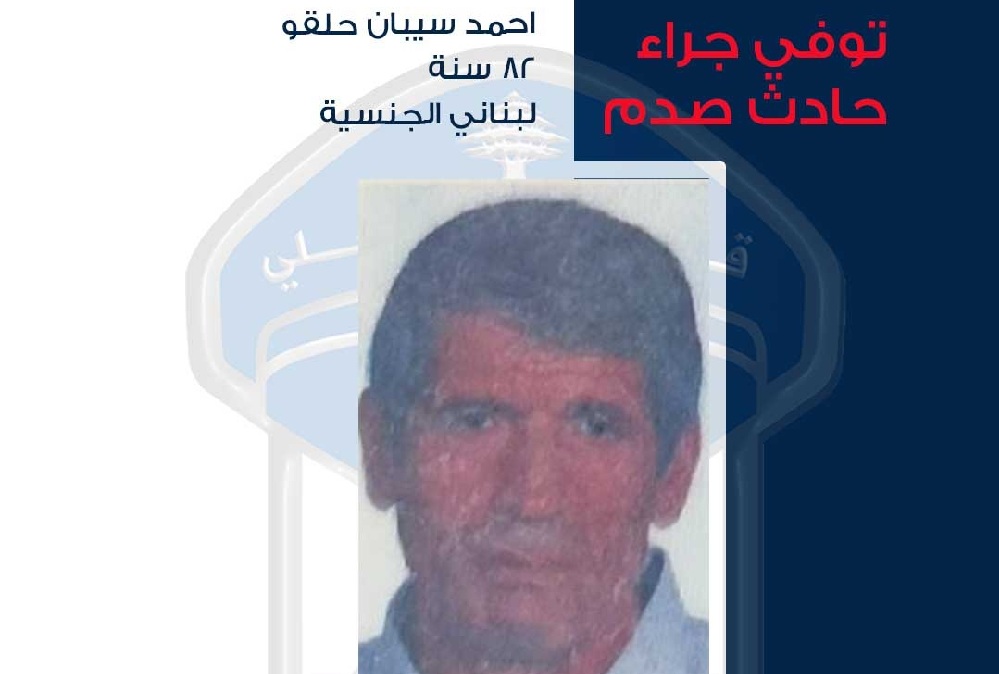 قوى الأمن تطلب التعرف على متوفي بحادث سير