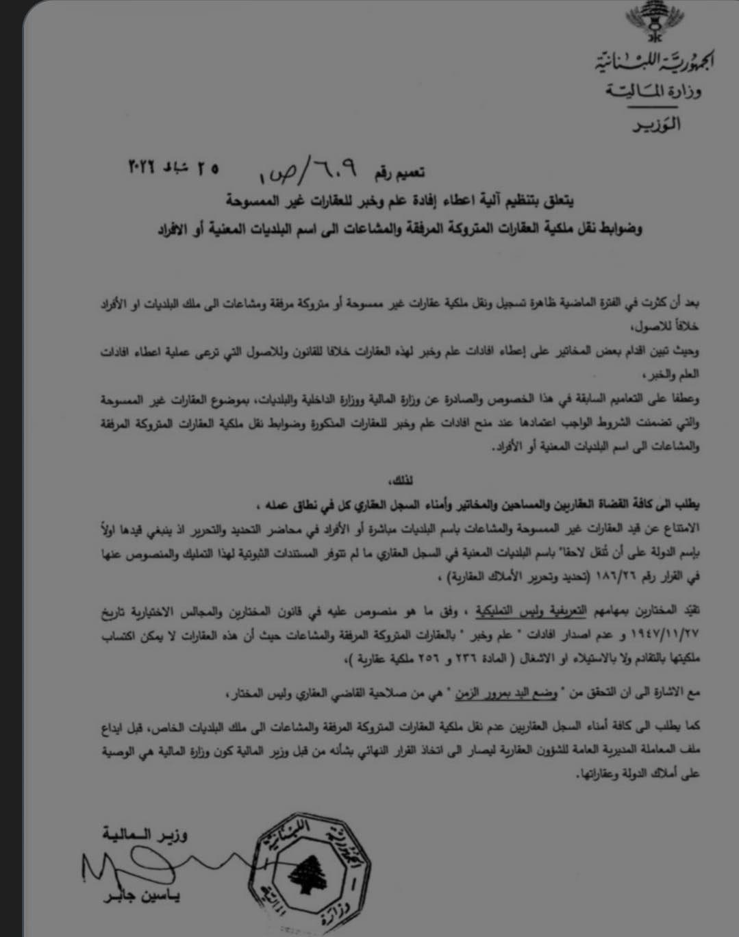 تعميم وزارة المال يفجّر أزمة المشاعات في جبل لبنان: الرابطة المارونية تتحرّك... والبلديات تدرس الطعن