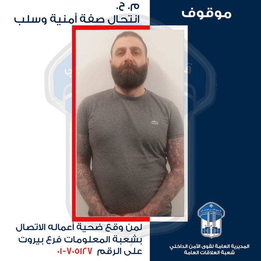 يوهِم اللبنانييّن بأنّه عنصر أمنيّ… هل من وقع ضحيّته؟