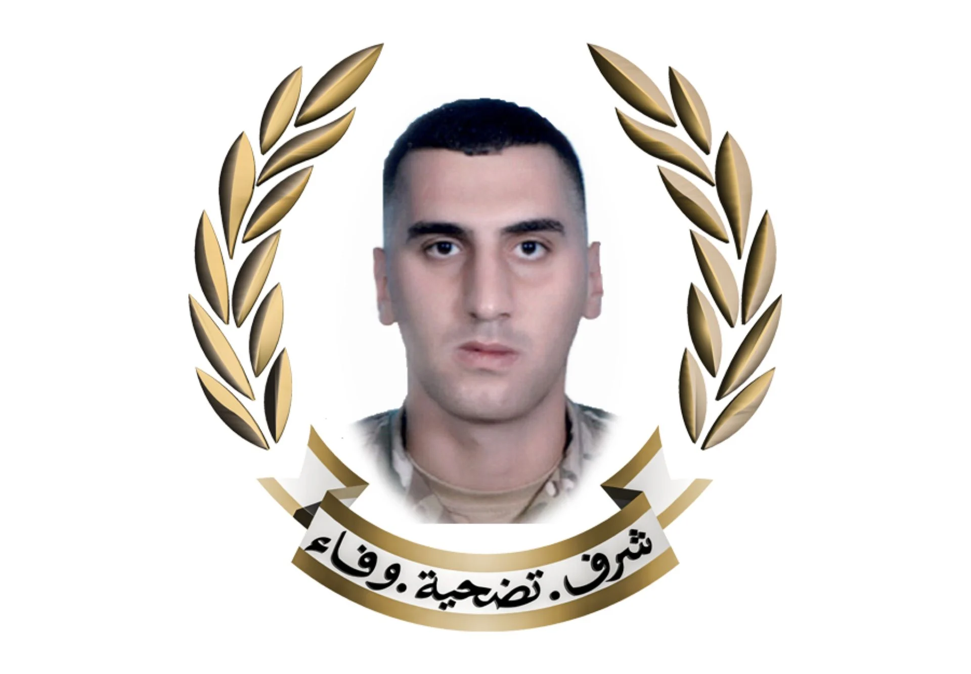 قيادة الجيش تنعى العريف الشهيد حسين علي نحله