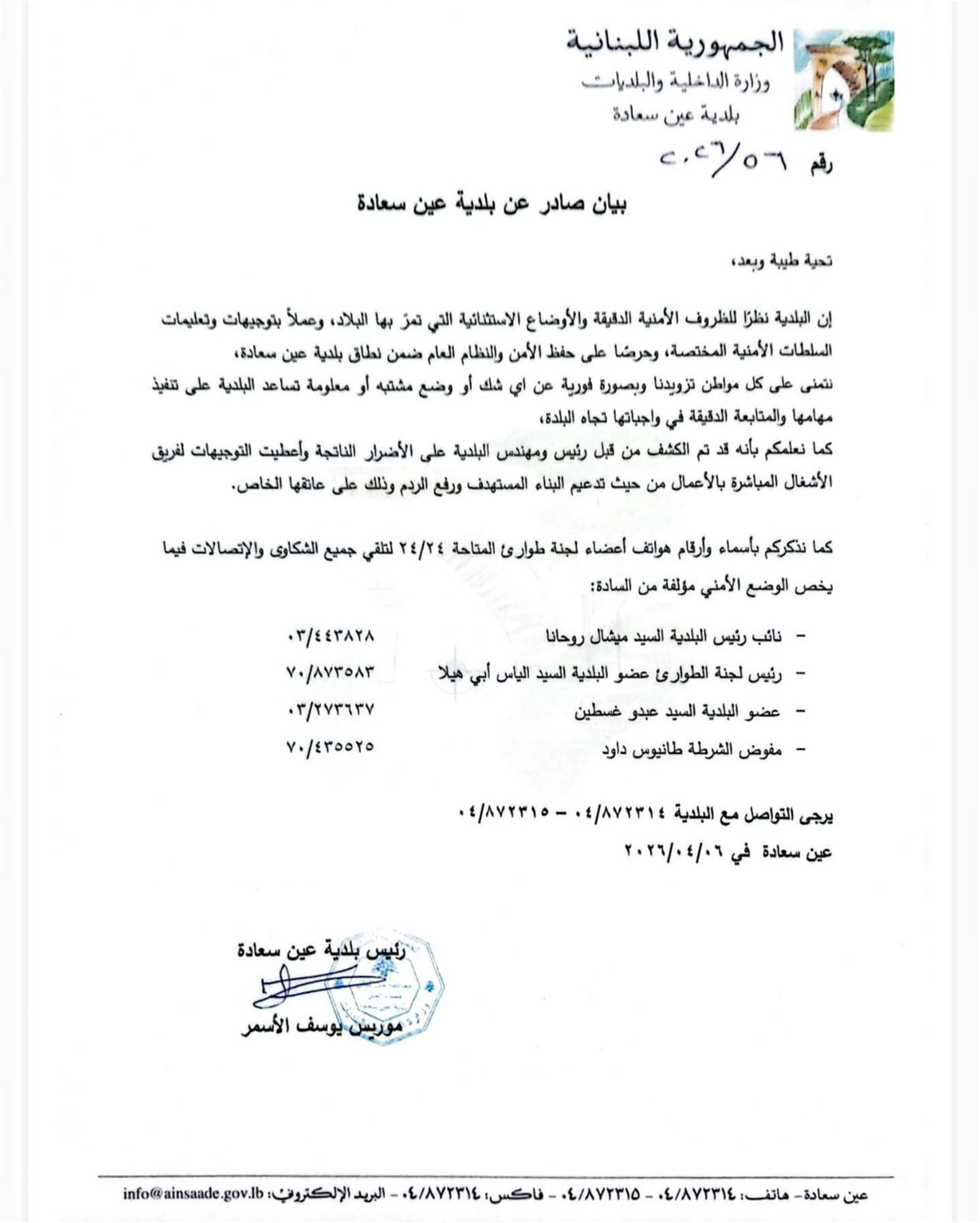 بعد الاستهداف… بيان من بلدية عين سعادة