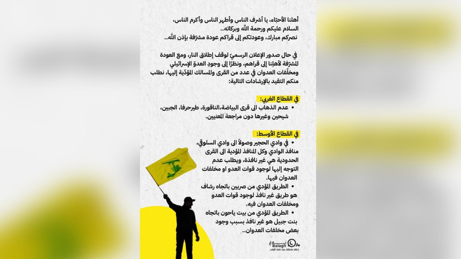 “الحزب” عن العودة إلى القرى: التزموا بالإرشادات