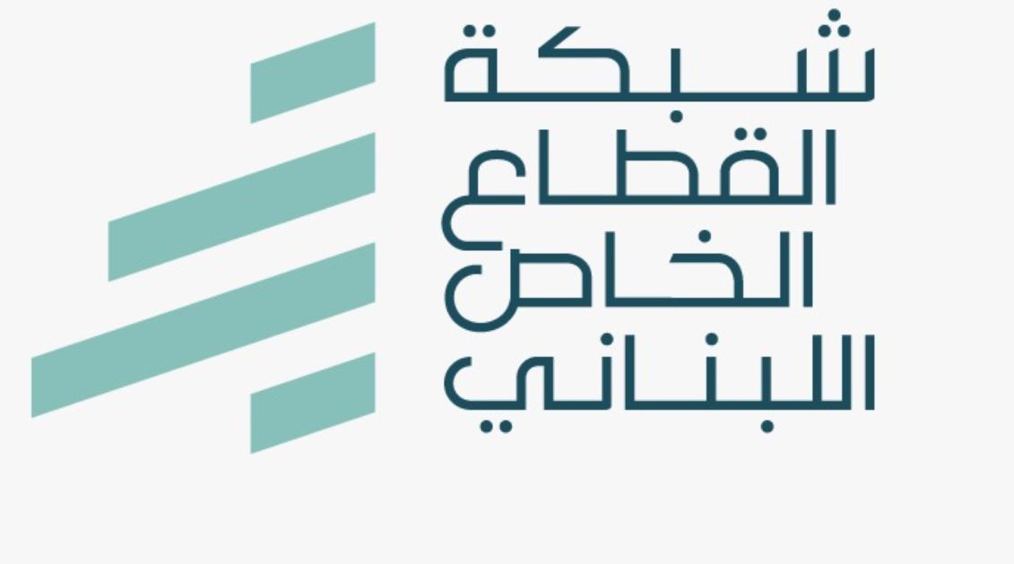 كتاب مفتوح الى رئيس الجمهورية من شبكة القطاع الخاص اللبناني لحماية ما تبقّى من اقتصاد لبنان
