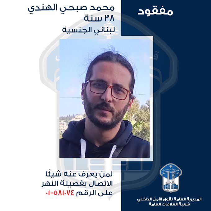 قوى الأمن تعمم صورة مفقود.. هل تعرفون عنه شيئاً؟