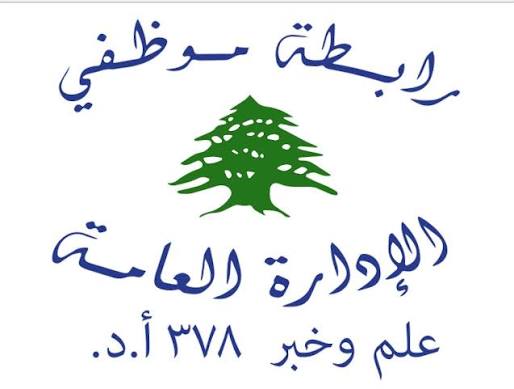 روابط القطاع العام تحذّر: خطوات تصعيدية بسبب تجاهل مضاعفة الرواتب