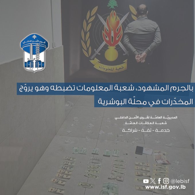 بالجرم المشهود  شعبة المعلومات تضبطه وهو يروّج المخدّرات في محلّة البوشرية