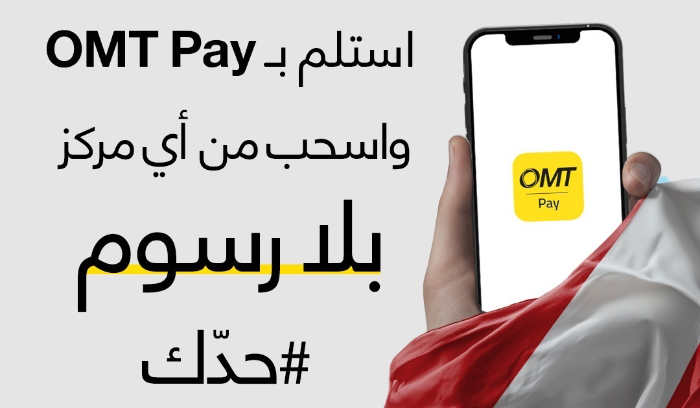 شركة OMT تمدّد المبادرة التضامنية