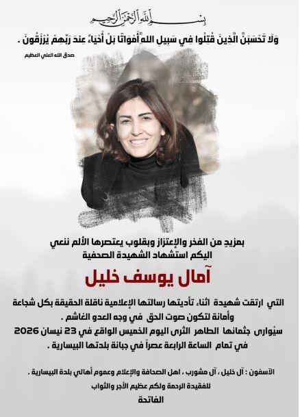 موعد تشييع الزميلة الشهيدة آمال خليل