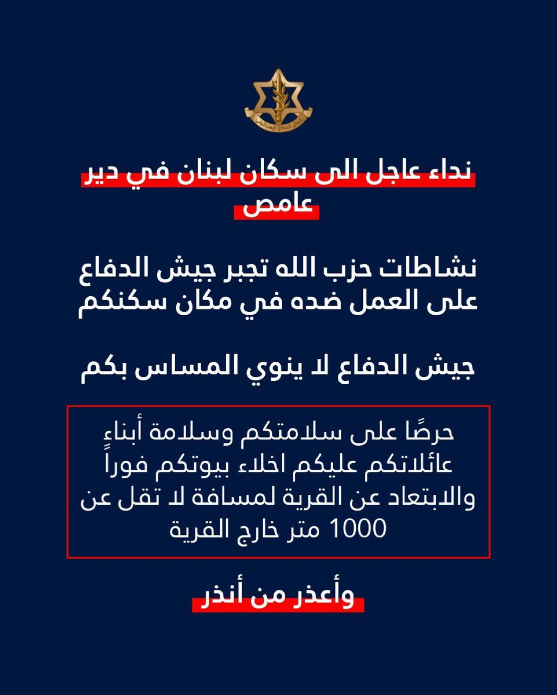 إنذار إسرائيلي لسكان دير عامص بضرورة الإخلاء الفوري