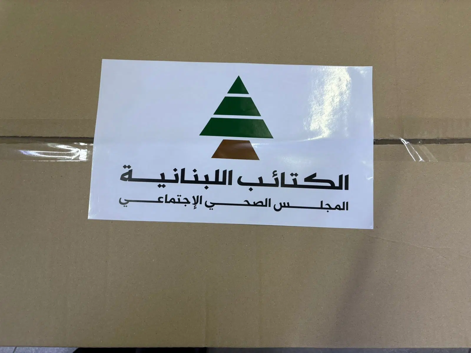 وفد من المجلس الصحي الإجتماعي الكتائبي قدم لمستشفى بيروت الحكومي كميّة من المواد الطبية الإستشفائية