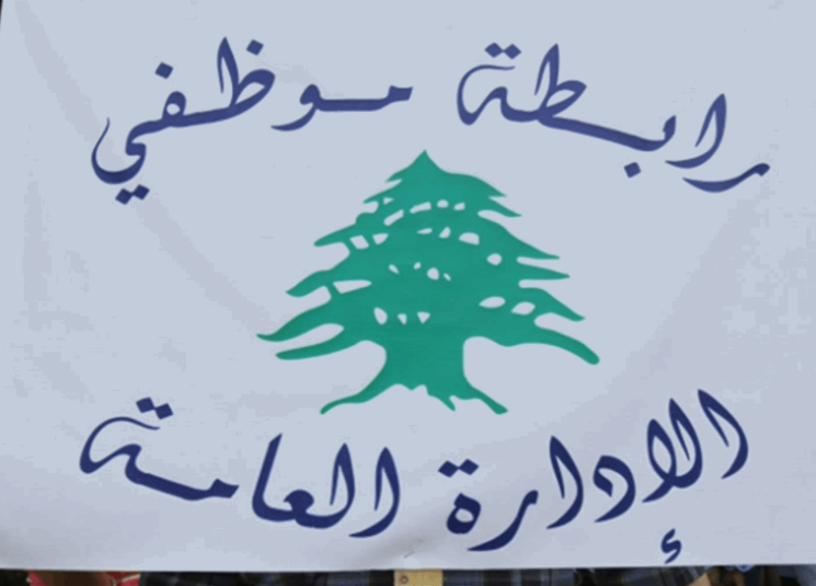 رابطة موظفي الإدارة العامة أعلنت الإضراب التحذيري الأربعاء والخميس