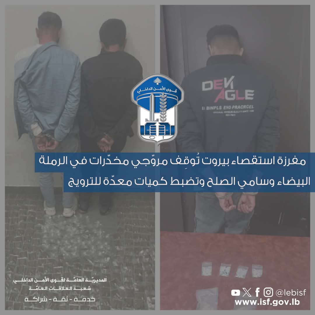 مفرزة استقصاء بيروت تُوقِف مروّجي مخدّرات في الرملة البيضاء وسامي الصلح وتضبط كميات معدّة للترويج