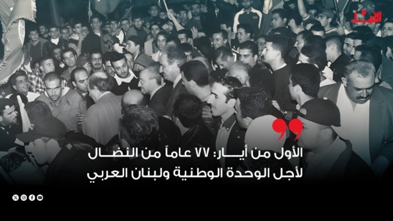الأول من أيار: ٧٧ عاماً من النضال لأجل الوحدة الوطنية ولبنان العربي