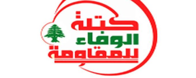 كتلة الوفاء للمقاومة: ما يرتكبه العدو يزيد الشعب قناعة بخيار المقاومة