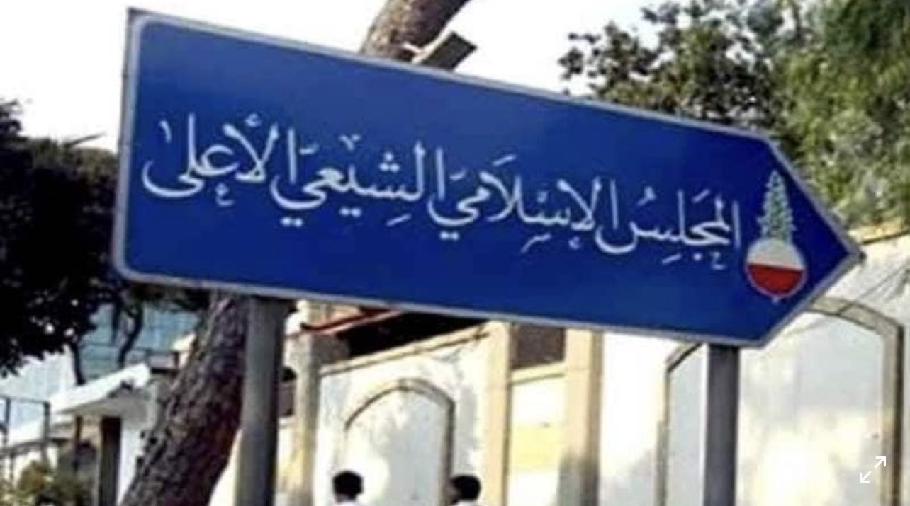 المجلس الشيعي الأعلى يستنكر إغتيال خطيب مقام السيدة زينب