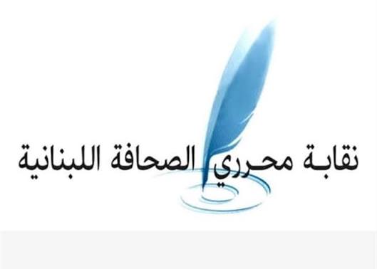نقابة المحررين في اليوم العالمي لحرية الصحافة تندد باستهداف الصحافيين وتدعو إلى محكمة دولية لحمايتهم