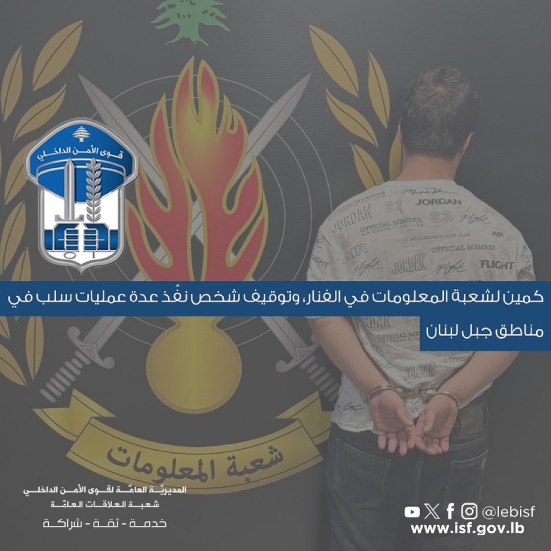 ‏كمين لشعبة المعلومات في ⁧‫الفنار‬⁩، وتوقيف شخص نفّذ  عمليات سلب في  جبل لبنان